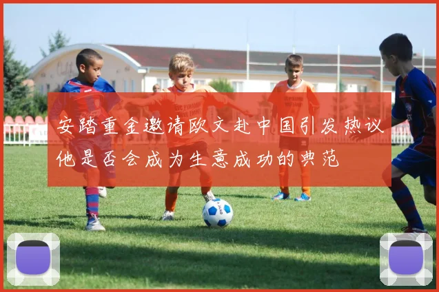 安踏重金邀请欧文赴中国引发热议他是否会成为生意成功的典范