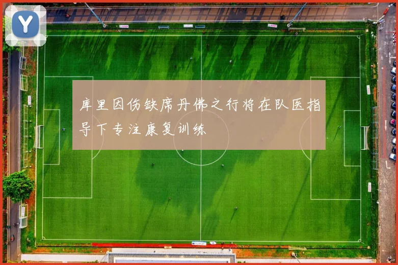 库里因伤缺席丹佛之行将在队医指导下专注康复训练