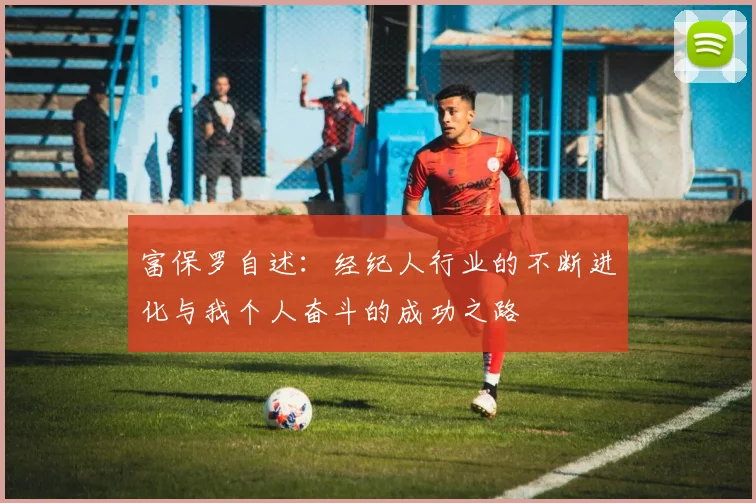 富保罗自述：经纪人行业的不断进化与我个人奋斗的成功之路