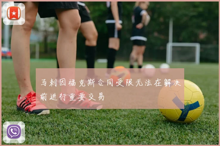 马刺因福克斯合同受限无法在解决前进行重要交易