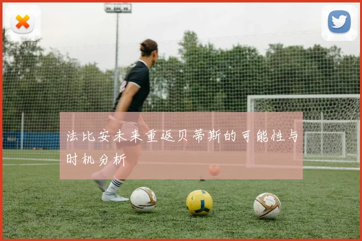 法比安未来重返贝蒂斯的可能性与时机分析