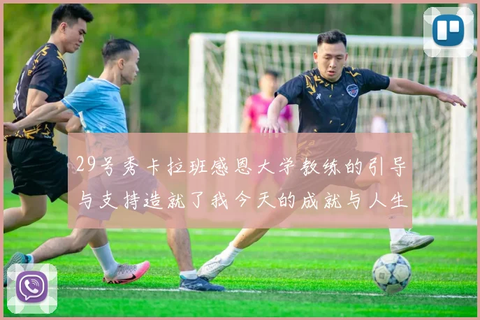 29号秀卡拉班感恩大学教练的引导与支持造就了我今天的成就与人生转折